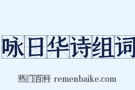 咏日华诗组词是什么意思的图片